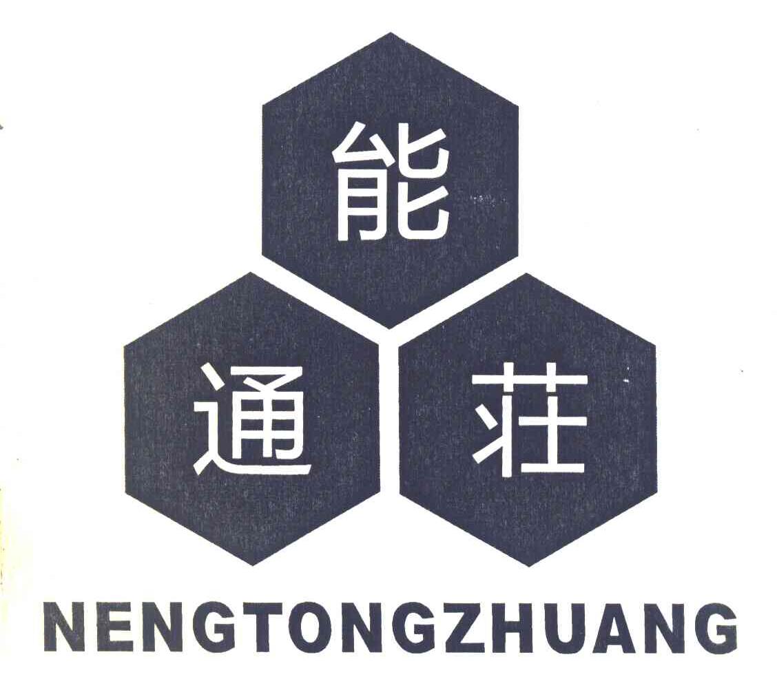 能通庄