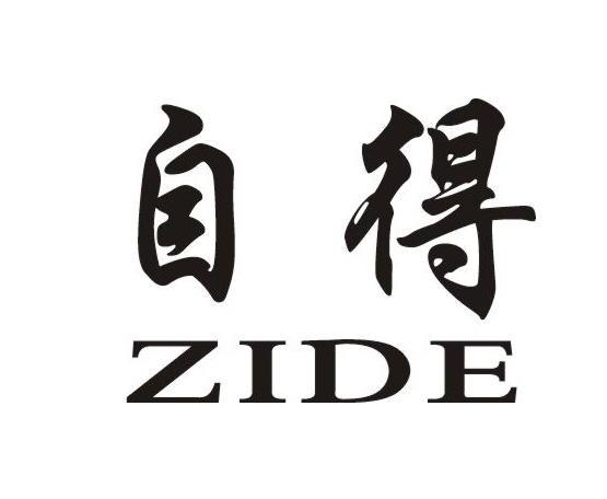 自得