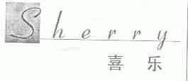 喜乐;SHERRY