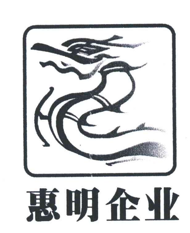 惠明