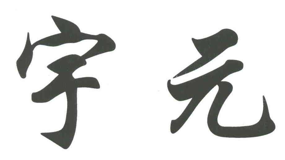 宇元