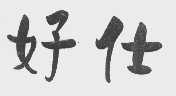 好仕