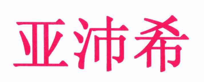亚沛希