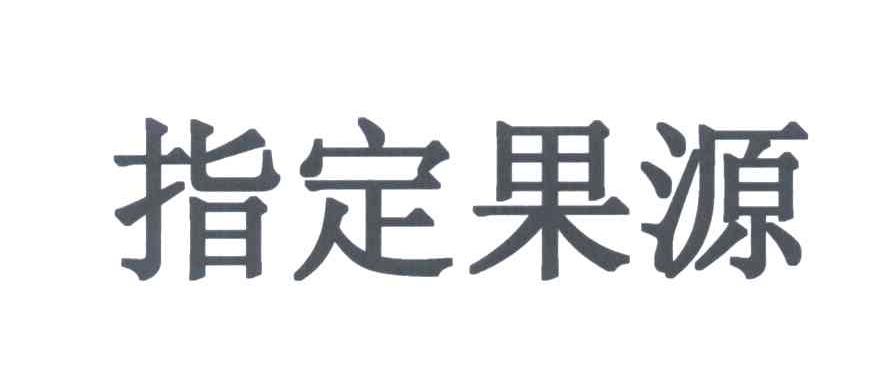 指定果源