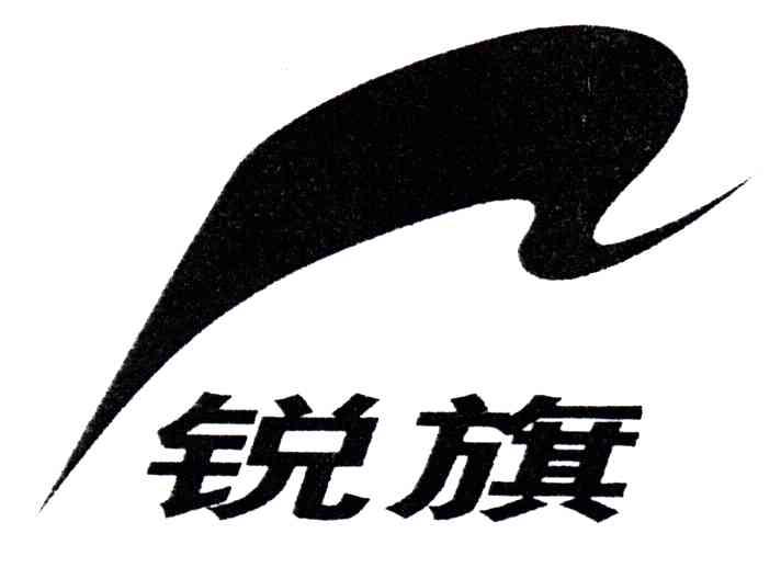 锐旗