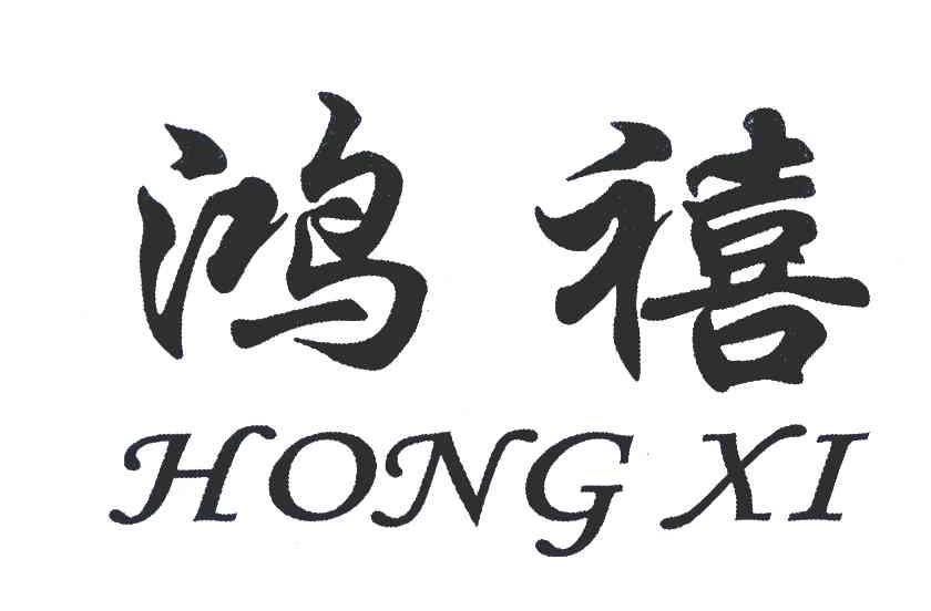 鸿禧