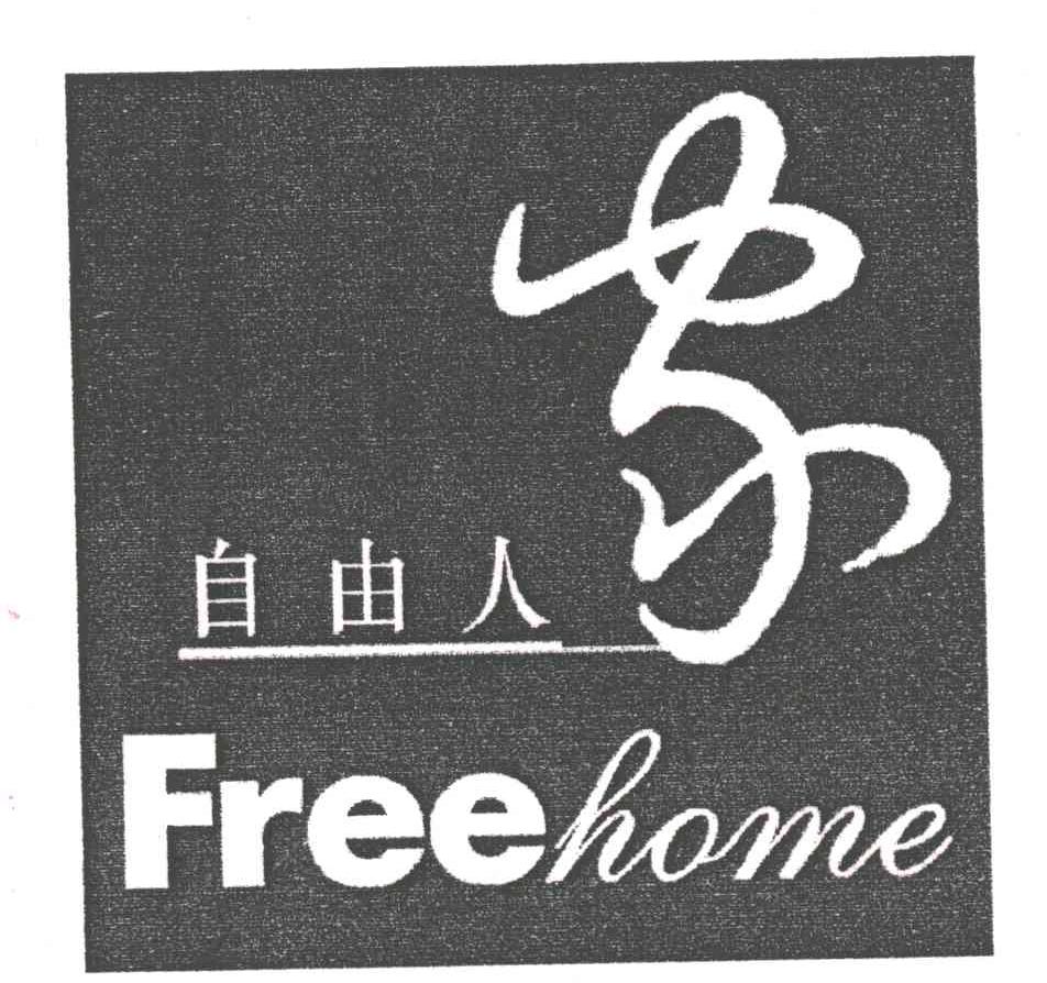 自由人家;FREE HOME