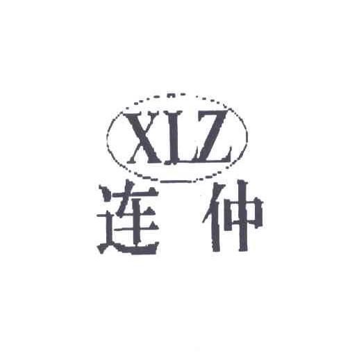 连仲;XLZ
