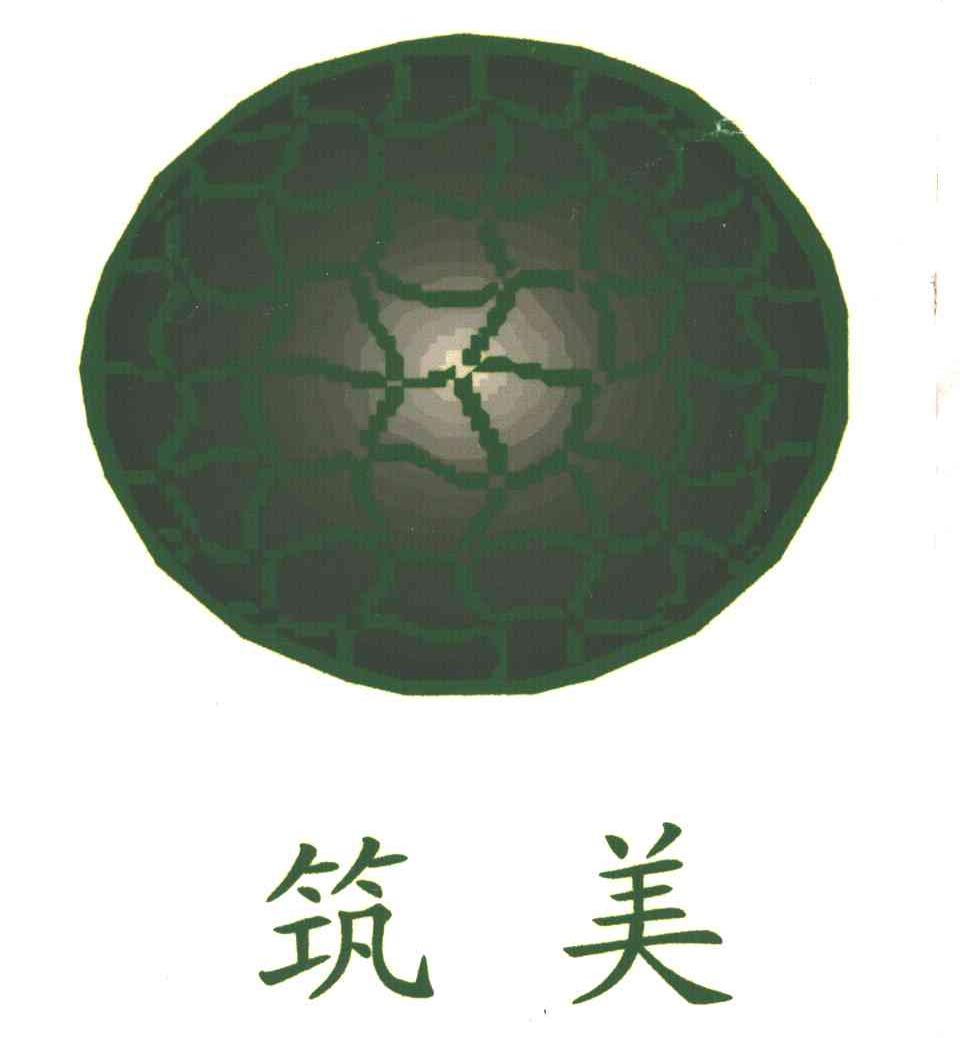 筑美及图
