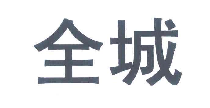 全城