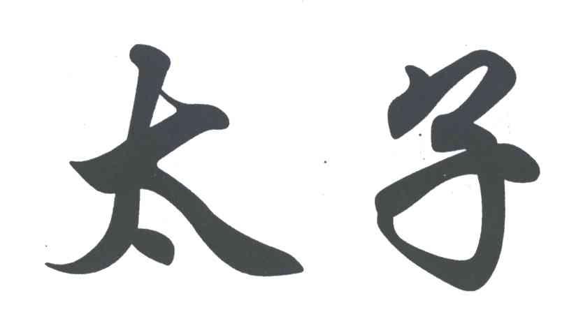 太子