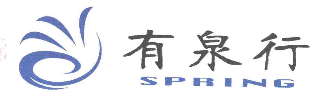 有泉行