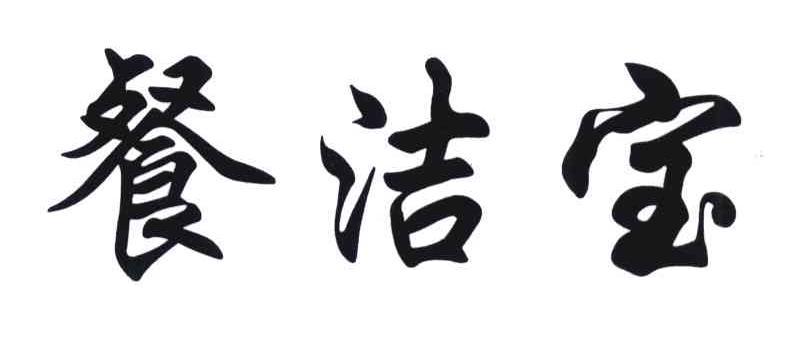 餐洁宝