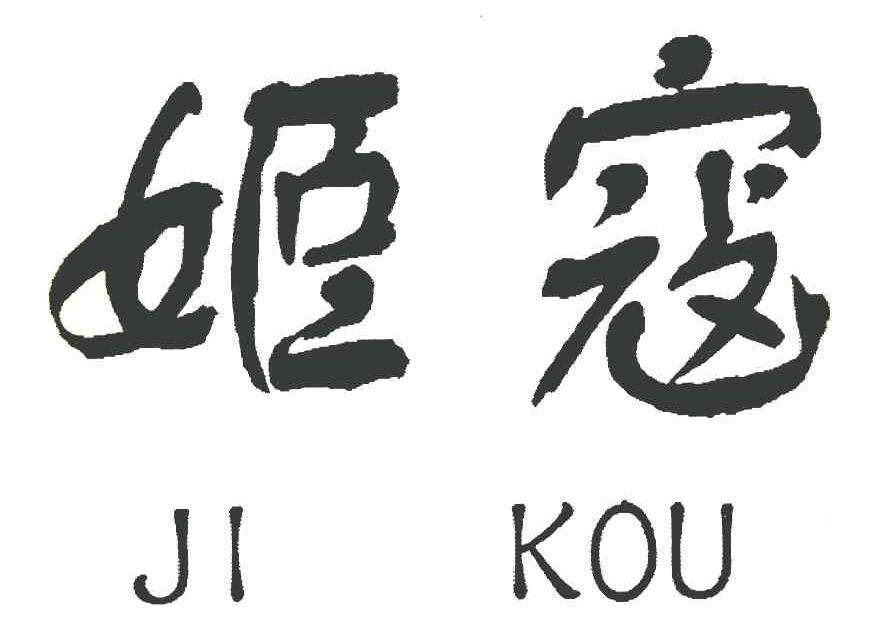 姬寇