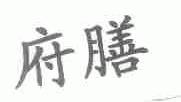 府膳