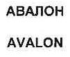 ABAOH;AVALON