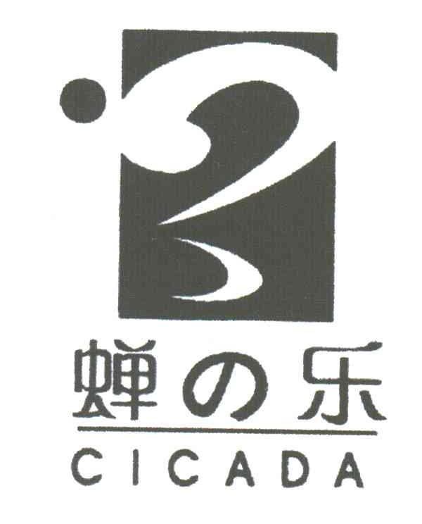 蝉乐;CICADA