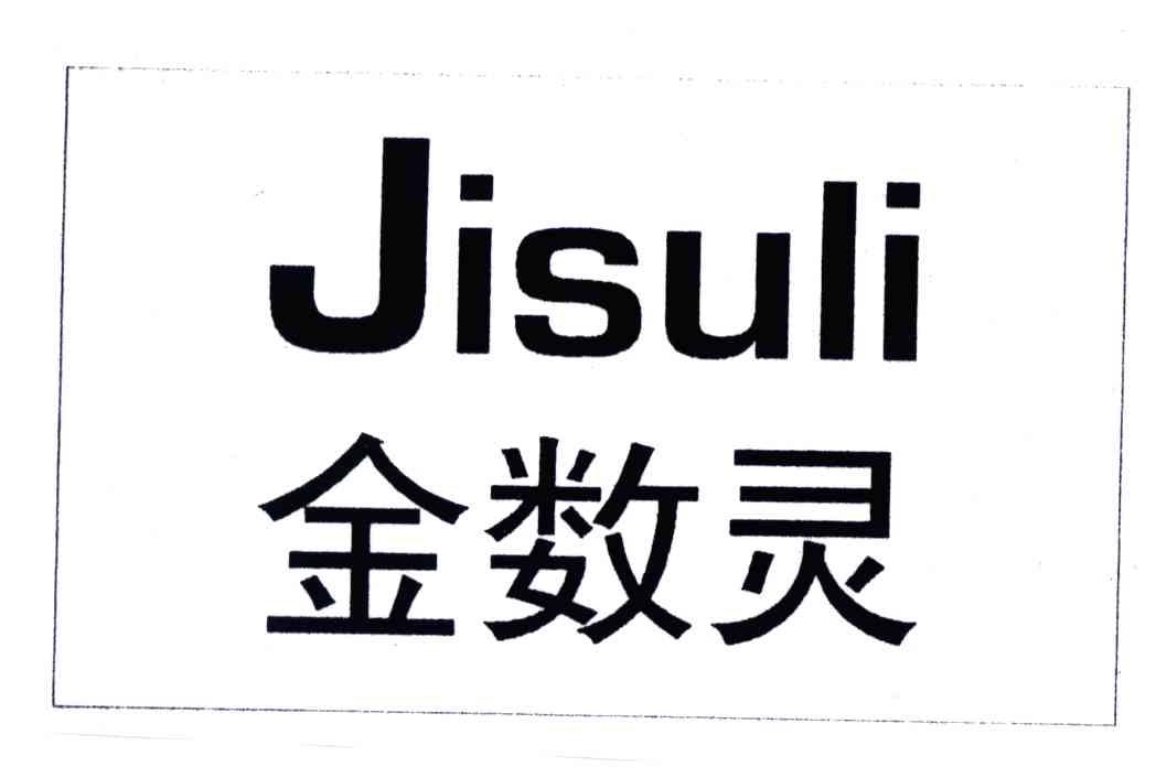 金数灵;JISULI