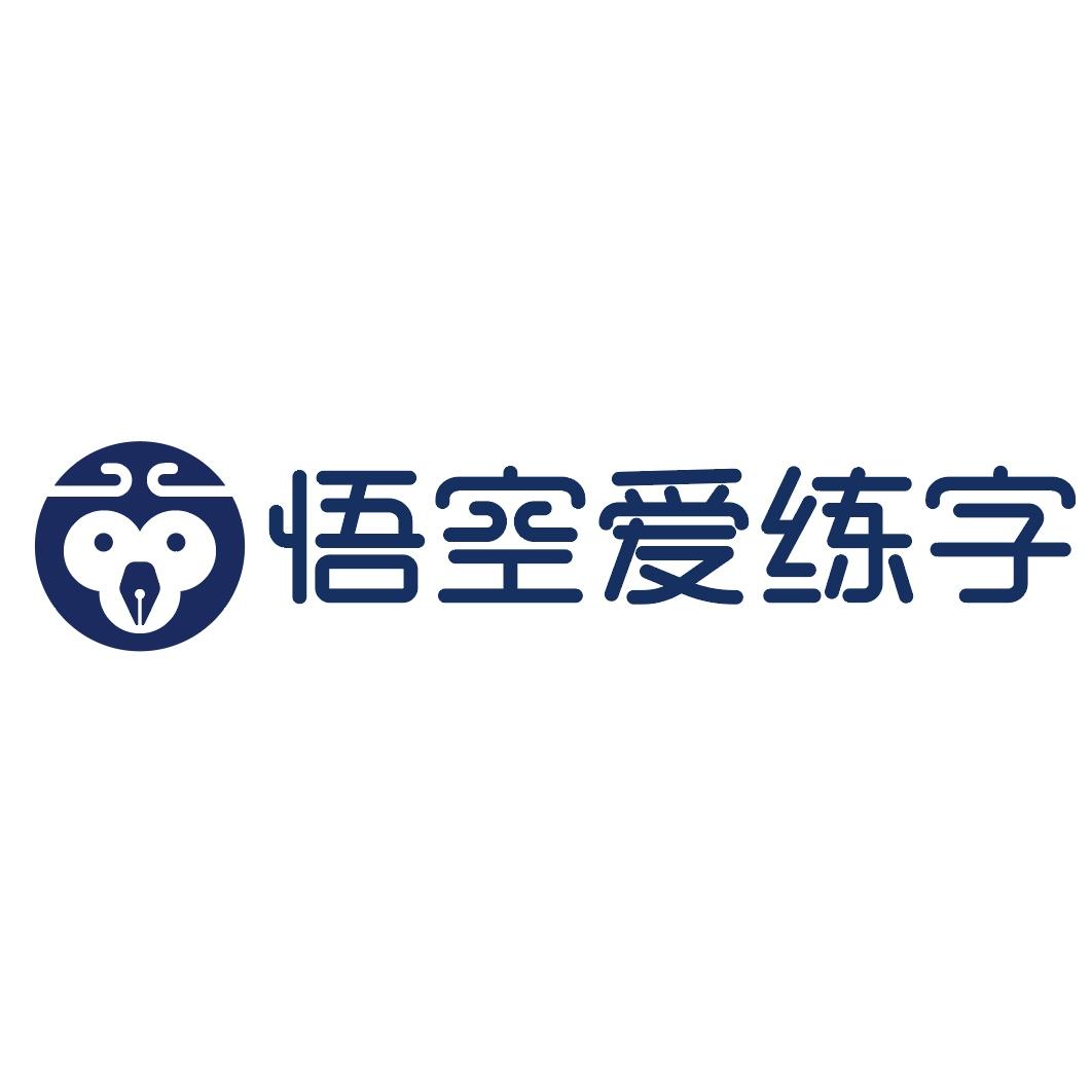 悟空爱练字