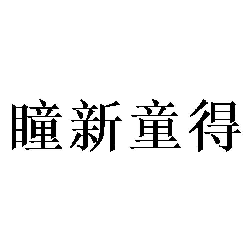 瞳新童得