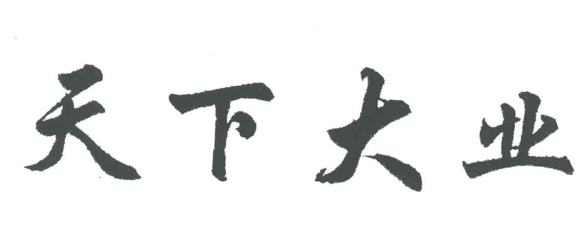天下大业
