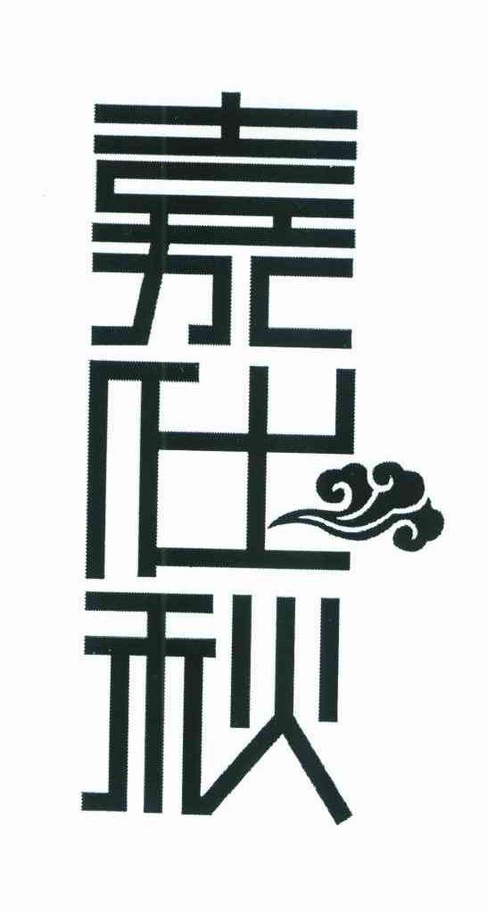 嘉仕秋