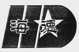 海德