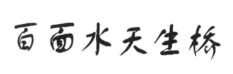 百面水天生桥