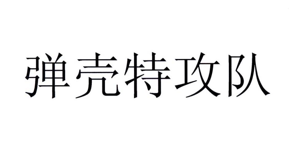 弹壳特攻队