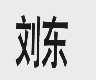 刘东