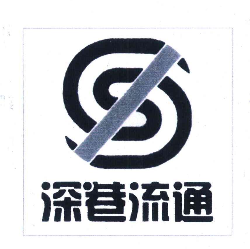 深巷流通