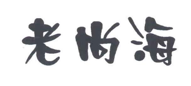老尚海