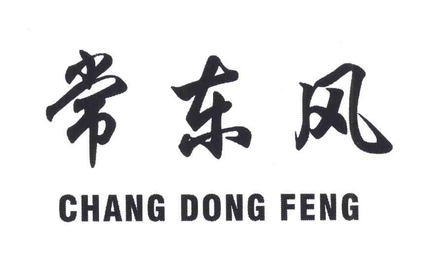 常东风