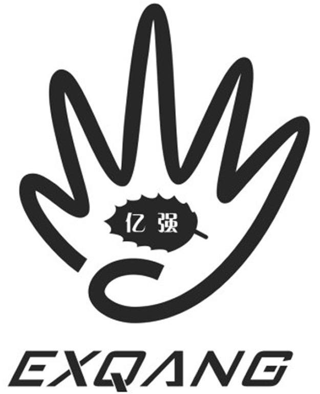 亿强 EXQANG