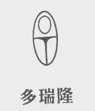 多瑞隆