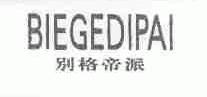 别格帝派