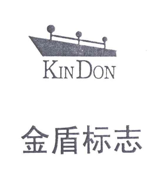 金盾标志;KINDON