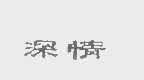 深情