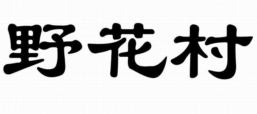 野花村