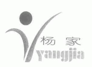 杨家