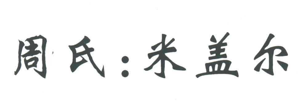 周氏米盖尔