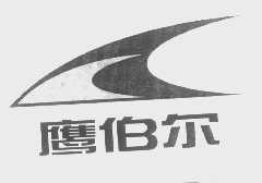 鹰伯尔