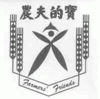 农夫的宝;FARMERS' FRIENDS