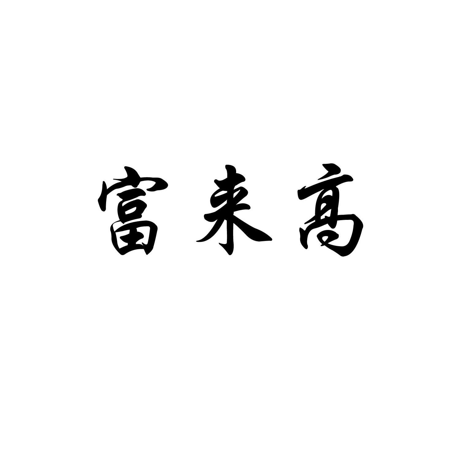 富来高