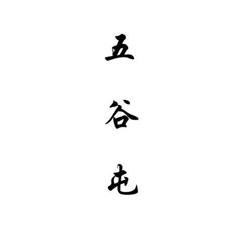 五谷屯