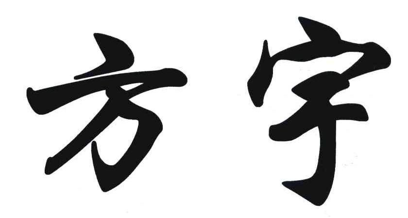 方宇