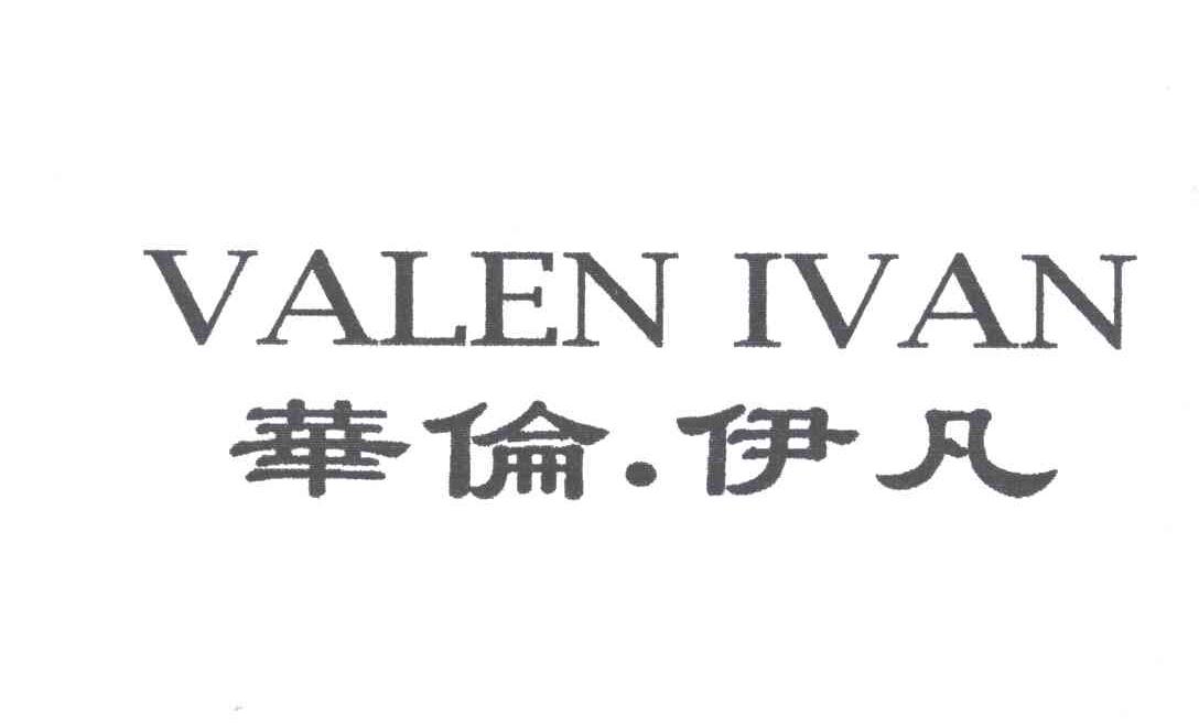 华伦伊凡;VALEN IVAN