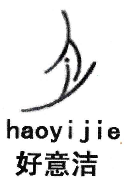 好意洁