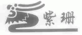 紫珊