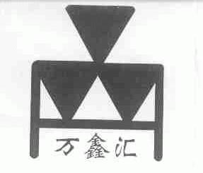 万鑫汇